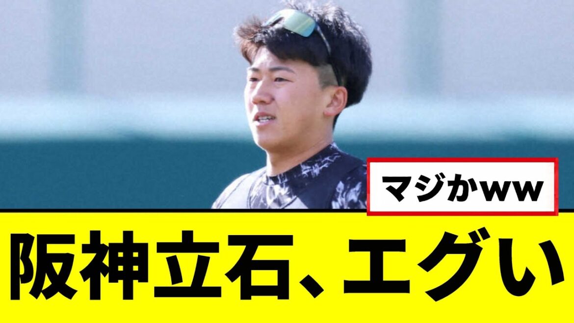 【阪神】ドラフト１位の立石、エグいｗｗｗｗｗ