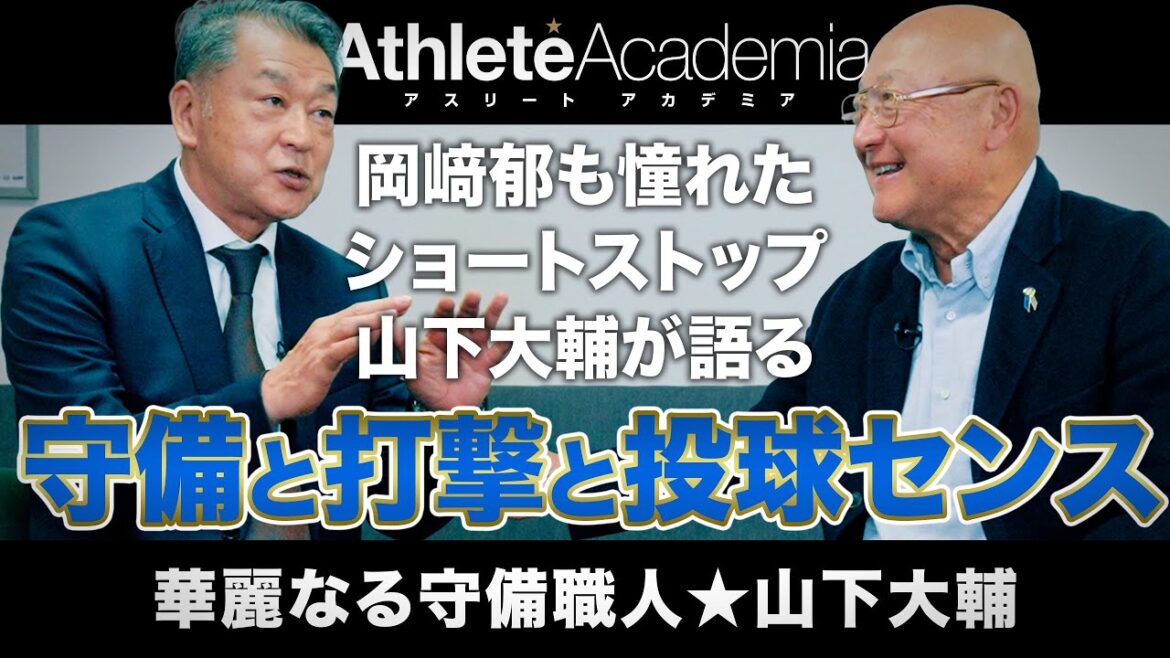 【vol.1】岡﨑郁が憧れたショートストップ山下大輔の軌跡 | プロに必要なのはセンスと努力と...