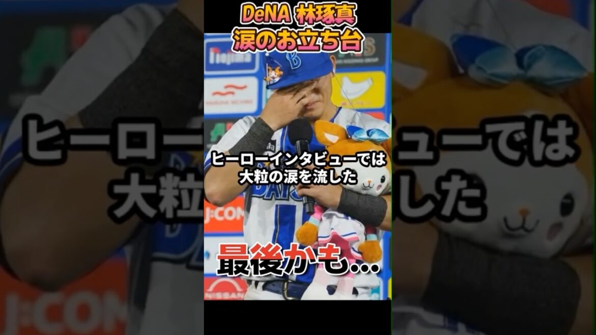 プロ初サヨナラ打のDeNA林　涙、涙のヒーローインタビュー