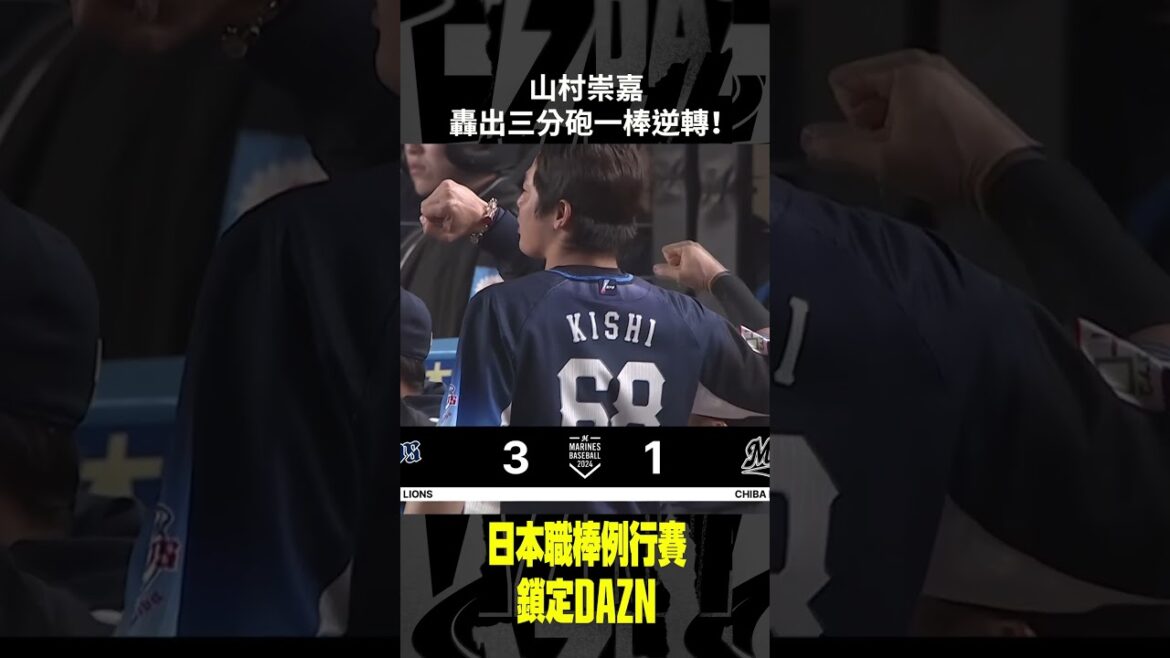【日職】#山村崇嘉 轟出三分砲一棒逆轉！2024.04.16 千葉羅德海洋 vs 埼玉西武獅