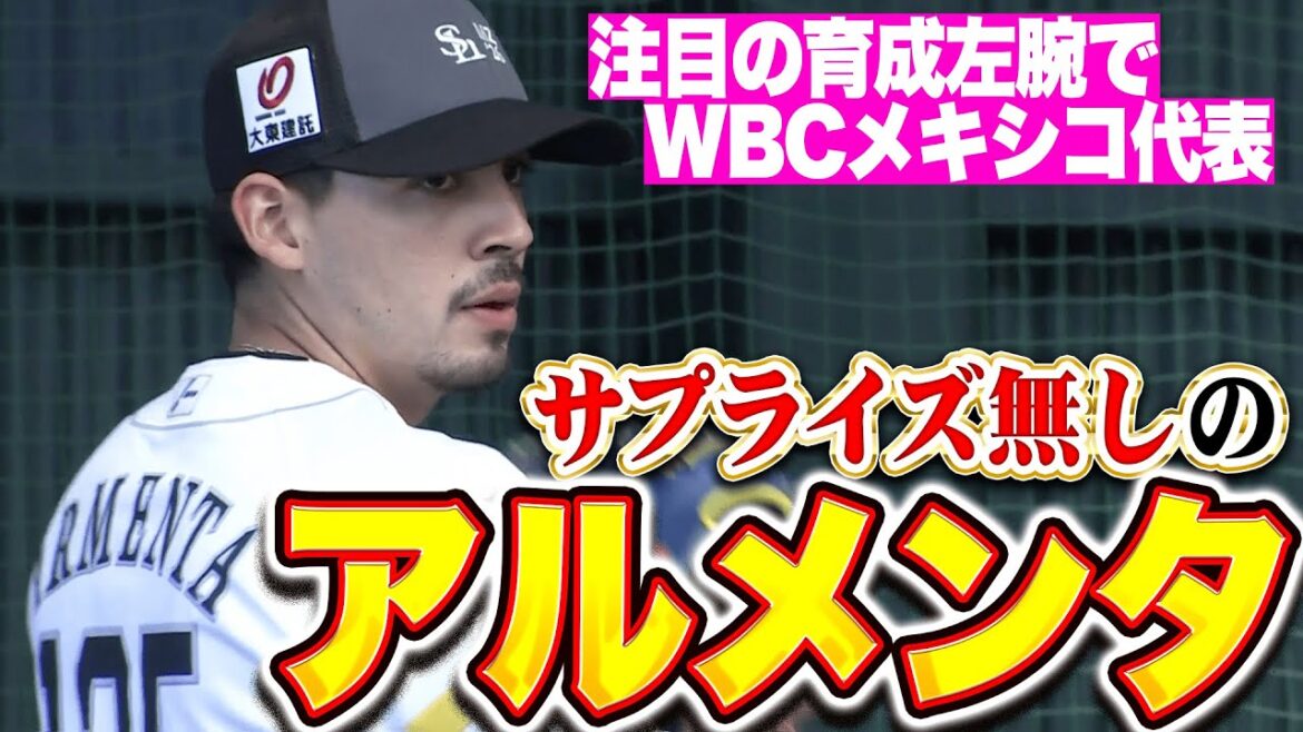 【大注目の育成左腕】アルメンタ『“サプライズ無し”のA組スタート!WBCメキシコ代表左腕に注目』 【大注目の育成左腕】アルメンタ『“サプライズ無し”のA組スタート!WBCメキシコ代表左腕に注目』