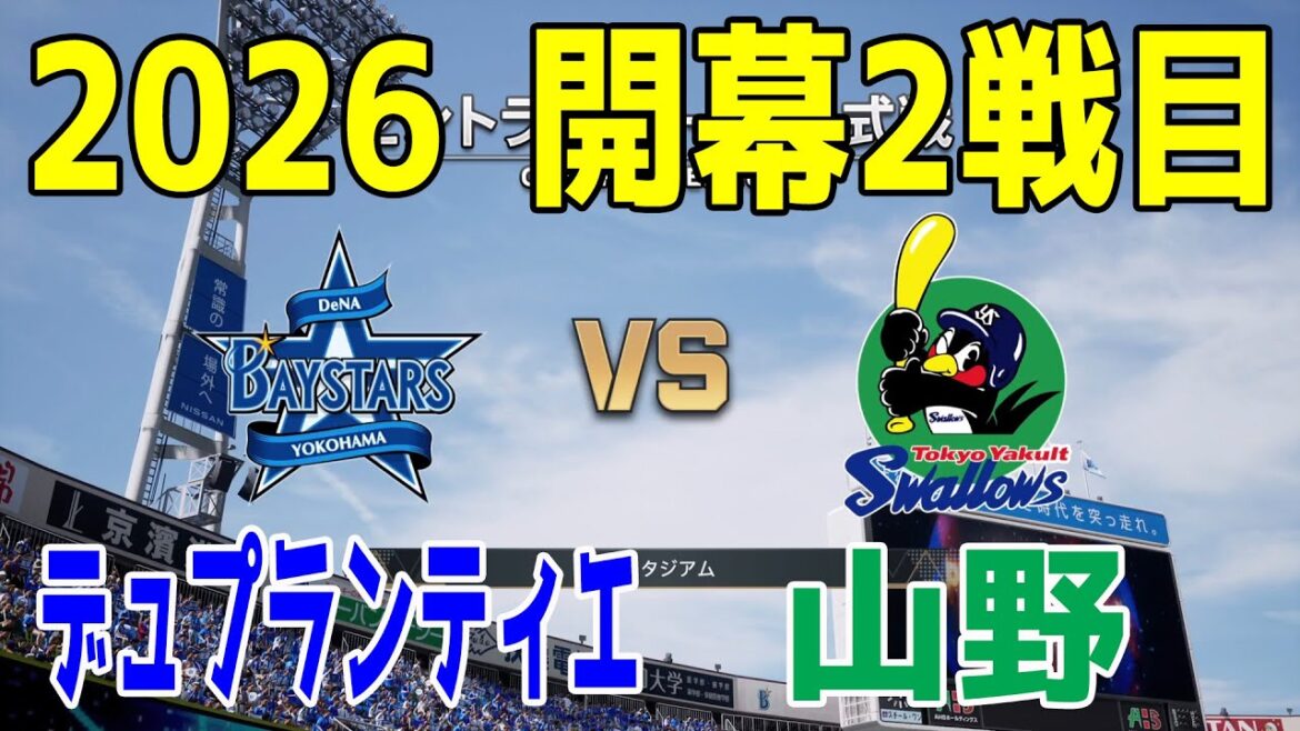 【2026年開幕2戦目/2026.3.28】横浜DeNA 対 ヤクルト プロスピシミュレーション【プロスピ2025】【プロ野球スピリッツ2024-2025】