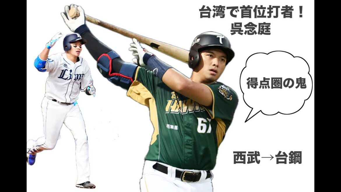 台湾首位打者　呉念庭！