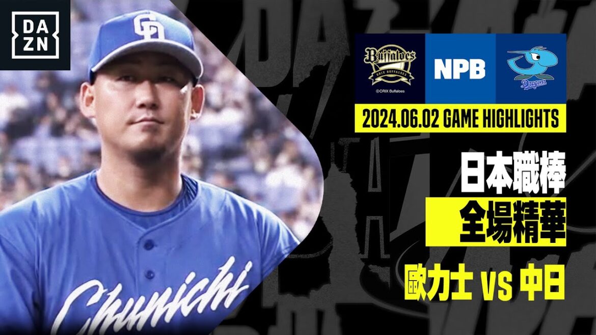 【日職】2024.06.02 歐力士猛牛 vs 中日龍 全場精華