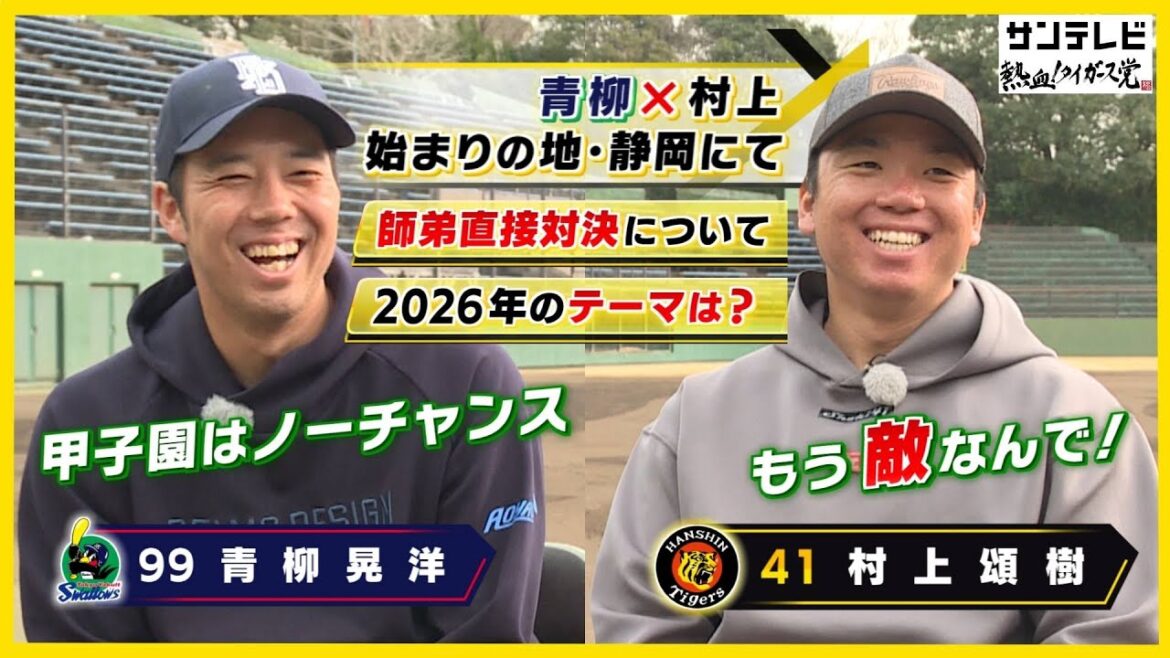 【村上頌樹×青柳晃洋 師弟対談】村上「沢村賞を目指す」青柳「村上には負けたくない」｜2026年のテーマは？ #熱血タイガース党