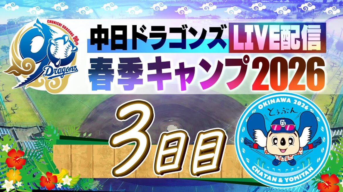 ドラゴンズキャンプLIVE2026  2/3  3日日