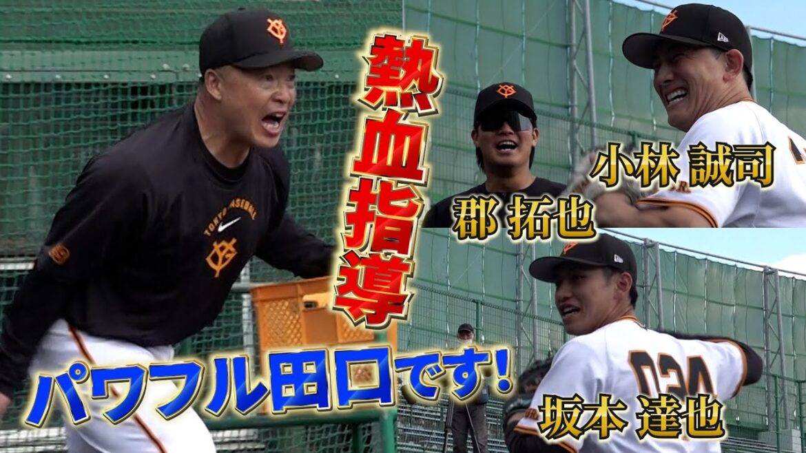 パワフル田口コーチが小林誠司選手ら捕手陣に熱血指導！