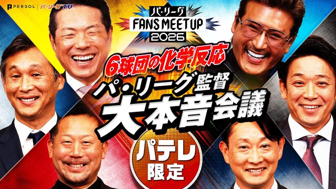 【神回】あの鬼監督が満面の笑み!? 意外すぎる休日＆まさかの「本気の推し活」【FANS MEETUP 2026】