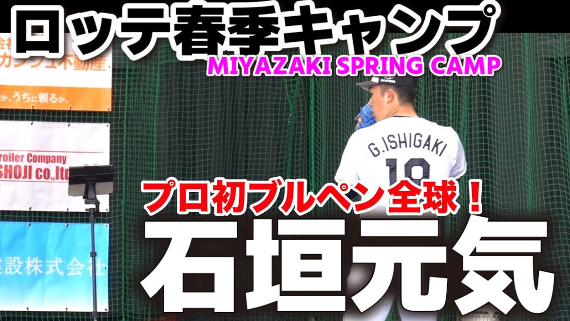 ロッテドラ１・石垣元気（健大高崎）怪物右腕が１軍キャンプ　ブルペンデビュー！　千葉ロッテマリーンズ　プロ野球　高校野球　2026.2.3