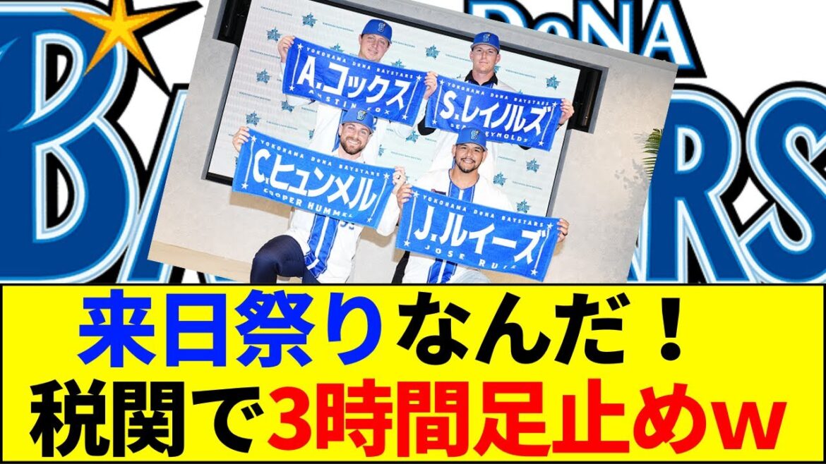 【速報】【爆笑】DeNA新助っ人コックス、来日即「税関で3時間拘束」の珍事wファンから「休日のオッサン来た」と愛される理由とは…【ネットの反応】 【速報】【爆笑】DeNA新助っ人コックス、来日即「税関で3時間拘束」の珍事wファンから「休日のオッサン来た」と愛される理由とは…【ネットの反応】