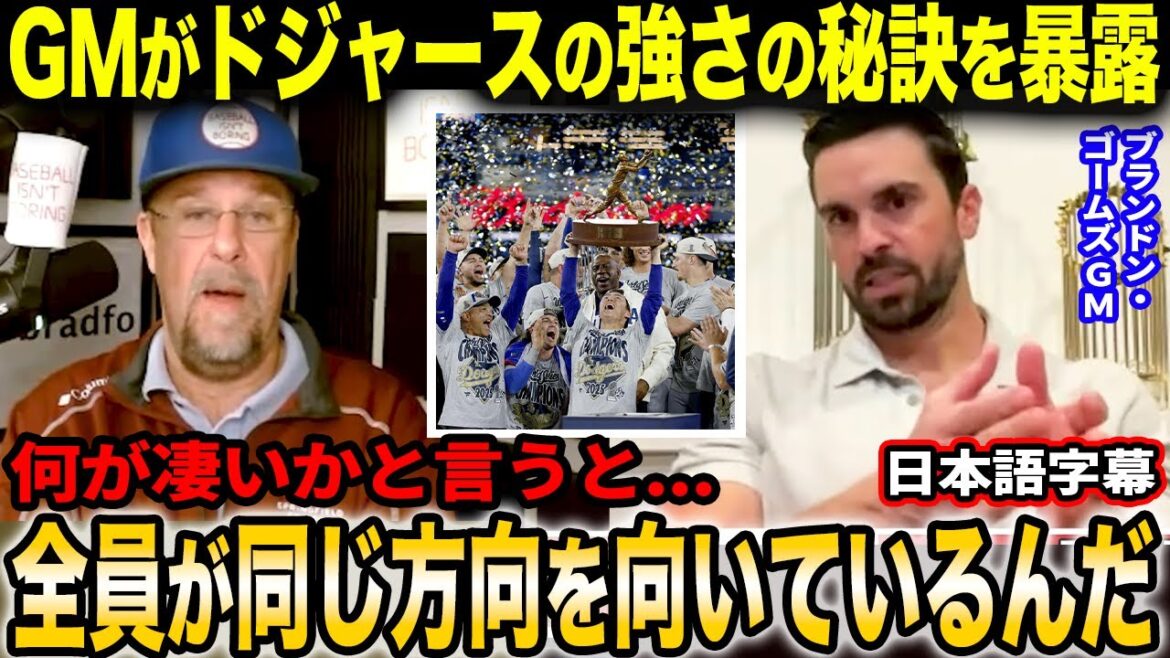 「翔平達は本当に“勝つこと”を大切にしている」ブランドン・ゴームズGMが米番組でドジャースの裏側を暴露【海外の反応/日本語字幕】