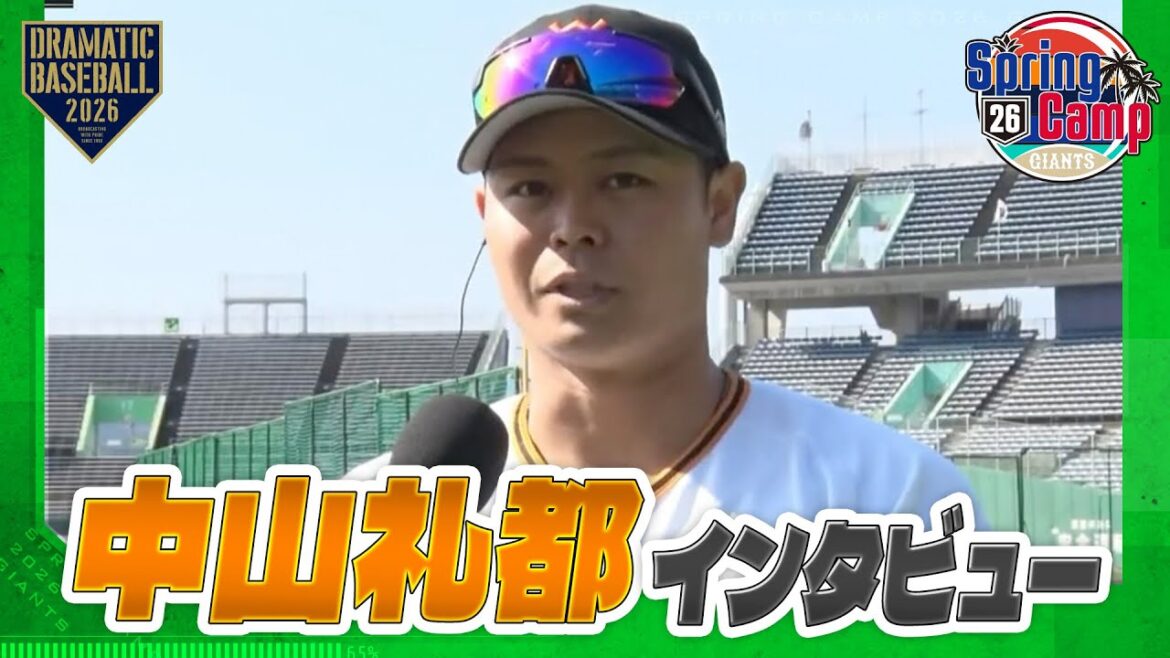 【春季キャンプ】"中山礼都" インタビュー「目標は二桁本塁打＆全試合出場」【巨人】