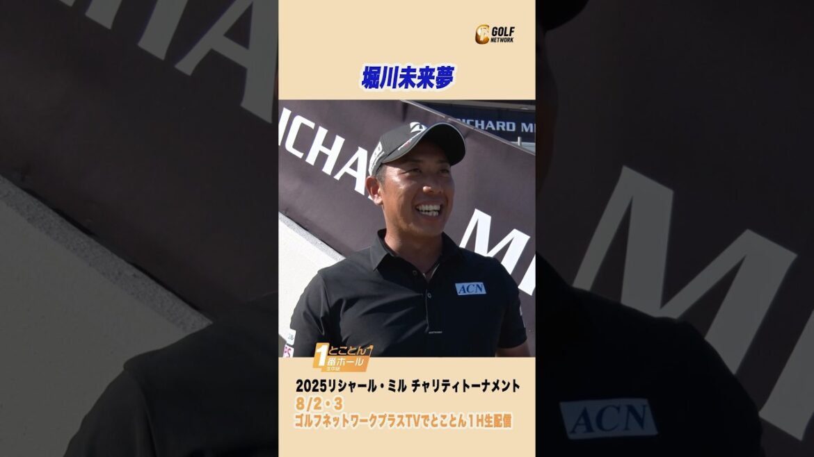 堀川未来夢 「YouTuberは大変ですよ〜」【とことん1番ホール生中継 2025リシャール・ミル チャリティトーナメント】