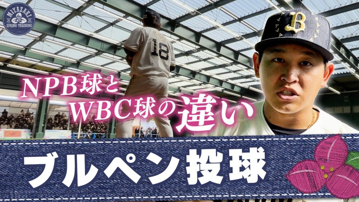 【2026春季キャンプ】バファローズ投手陣がブルペンで投球！侍戦士・宮城、曽谷が登場！