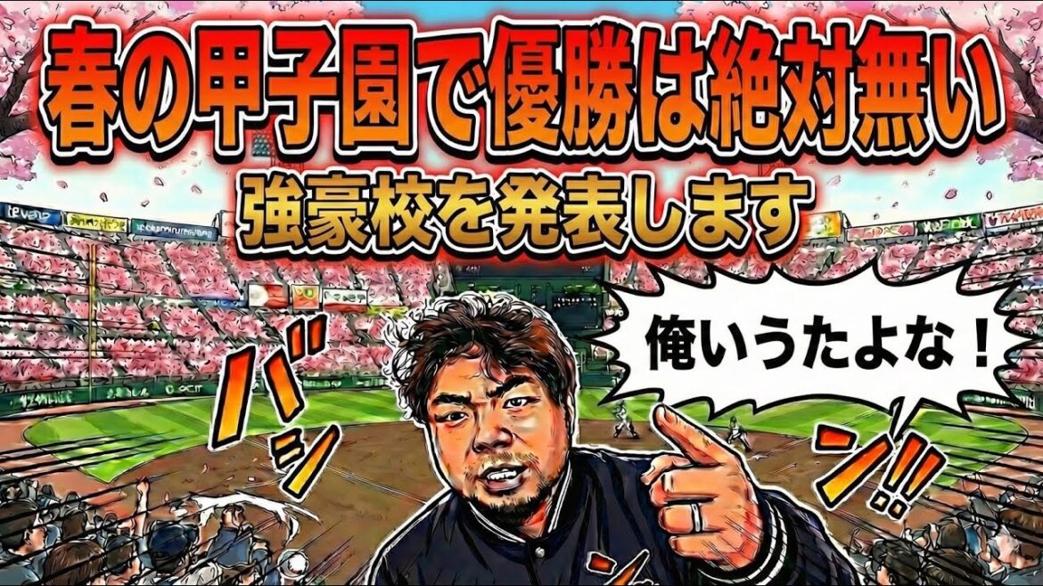 【高校野球】春のセンバツ甲子園で優勝は絶対無い。強豪校を発表