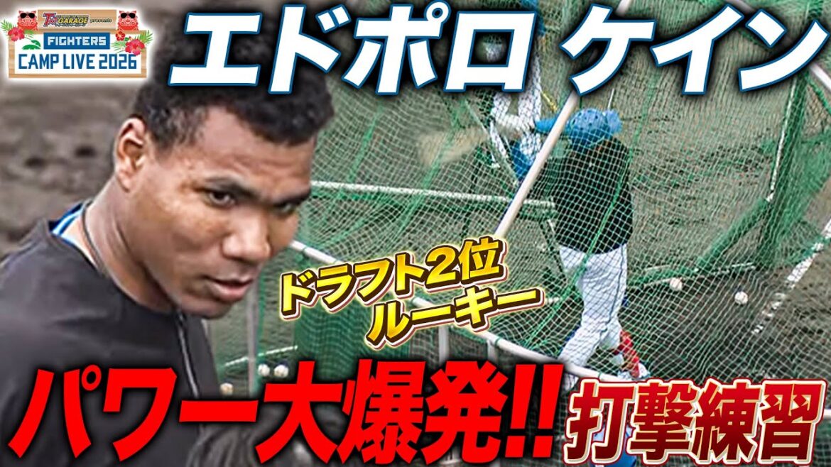 【大注目ルーキー】エドポロ ケインたちルーキーが揃って2軍キャンプで打撃練習<2/1ファイターズ春季キャンプ2026> 【大注目ルーキー】エドポロ ケインたちルーキーが揃って2軍キャンプで打撃練習<2/1ファイターズ春季キャンプ2026>