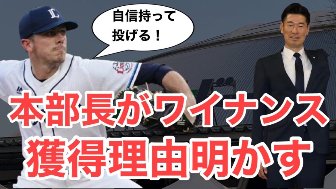 【西武】広池本部長が明かすワイナンス獲得や理由！日本へのリスペクトが素晴らしすぎる