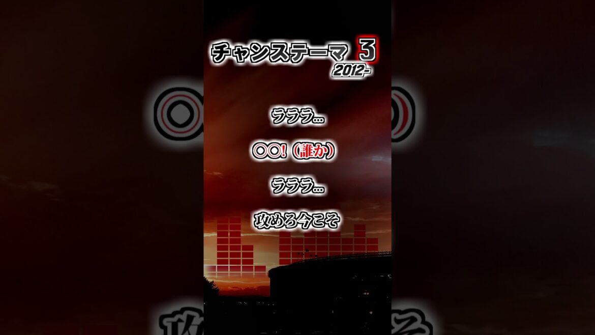 【千葉ロッテマリーンズ】チャンステーマ3　#shorts #応援歌 #千葉ロッテマリーンズ