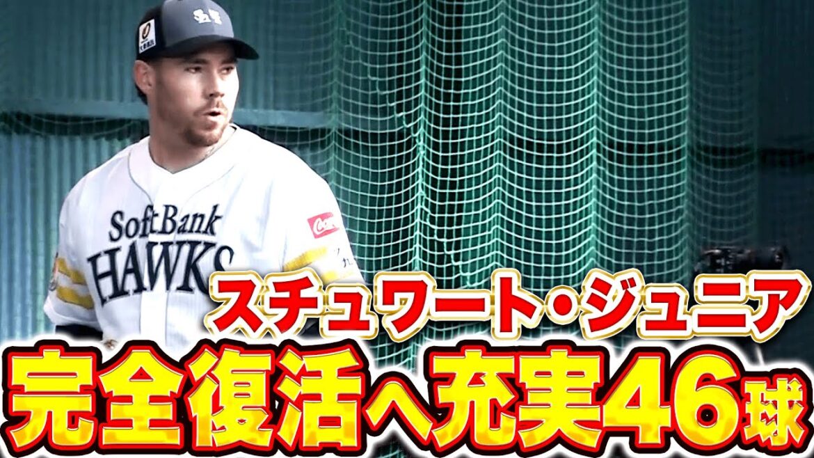 【いざ完全復活へ】C.スチュワート・ジュニア『今季初ブルペンで充実46球…熱のこもった投球に手応え十分!!』