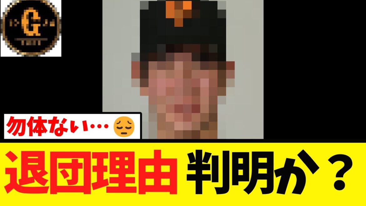 【巨人】退団理由 こういうことだった？
