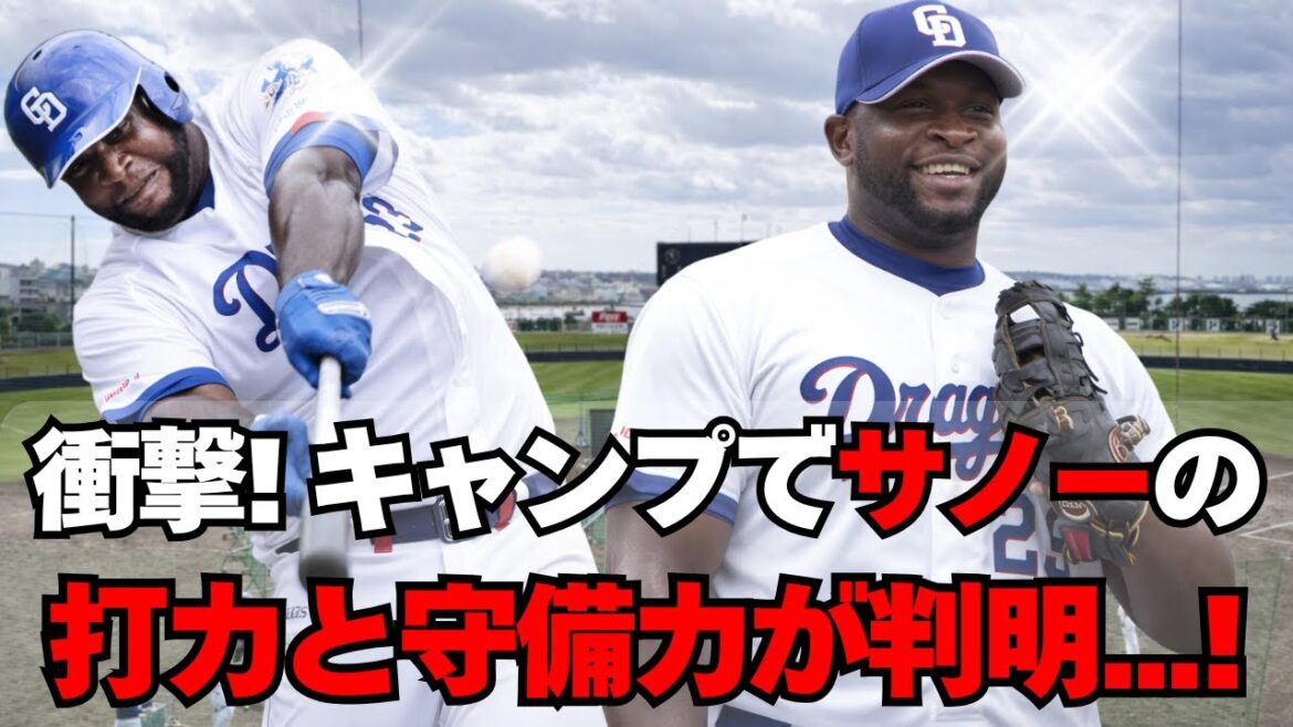 【中日】キャンプで判明したサノーの守備力＆打力ががこちら！
