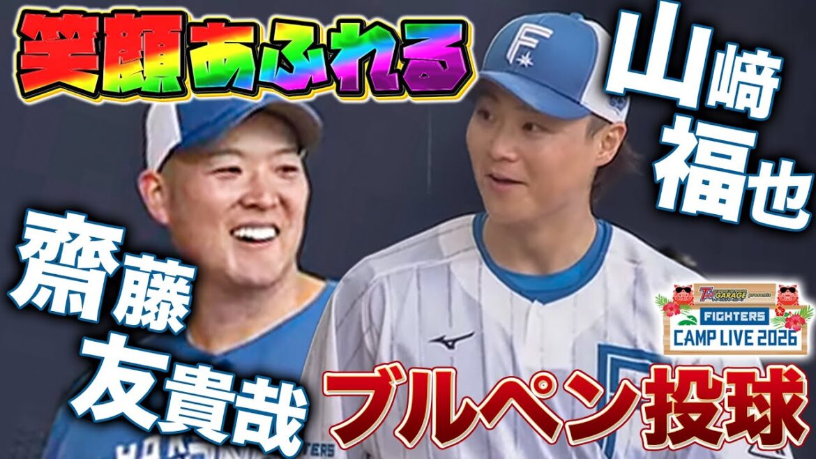 山﨑福也＆齋藤友貴哉のブルペン投球をじっくり観察＜2/2ファイターズ春季キャンプ2026＞