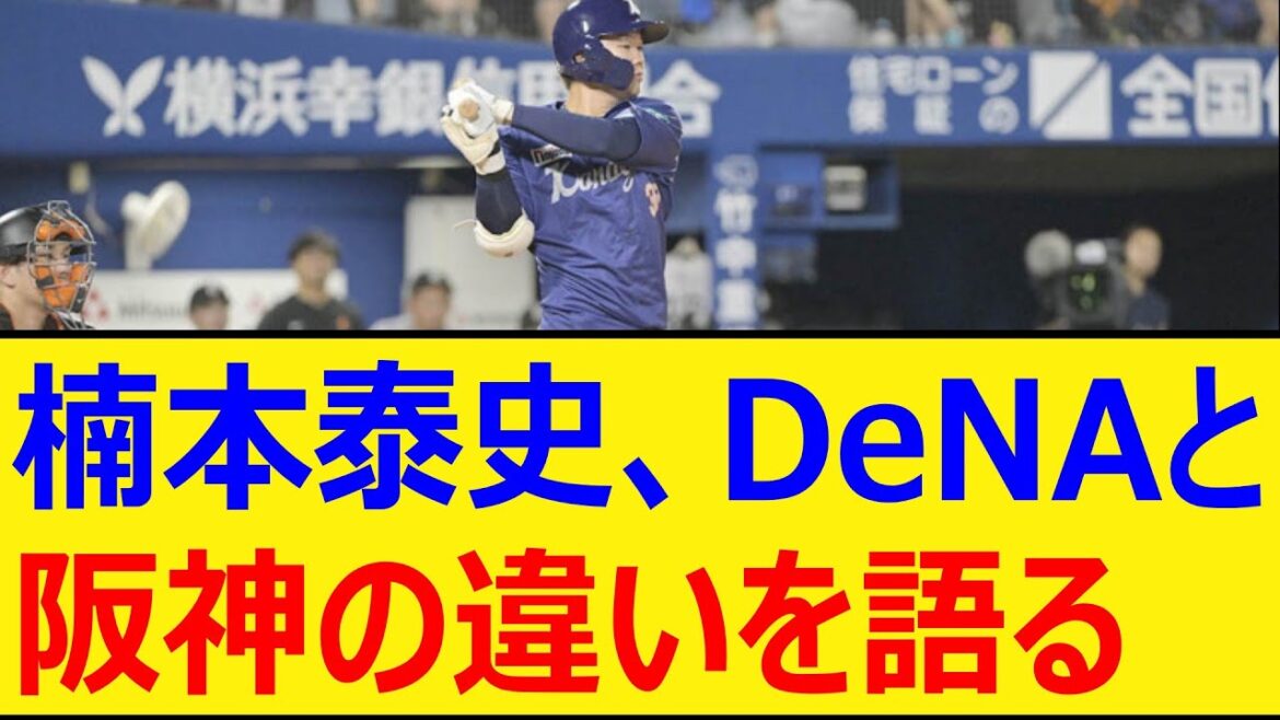 楠本泰史、DeNAと阪神の違いを語る【プロ野球、阪神タイガース、横浜DeNAベイスターズ】