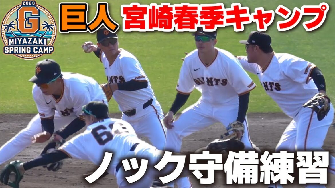 【巨人】ポジション争い本格化！遊撃は泉口に挑む石塚・小浜！サード坂本・一塁リチャードも競演　定位置を懸けたノック守備練習　　ジャイアンツ　プロ野球　2026.2.2