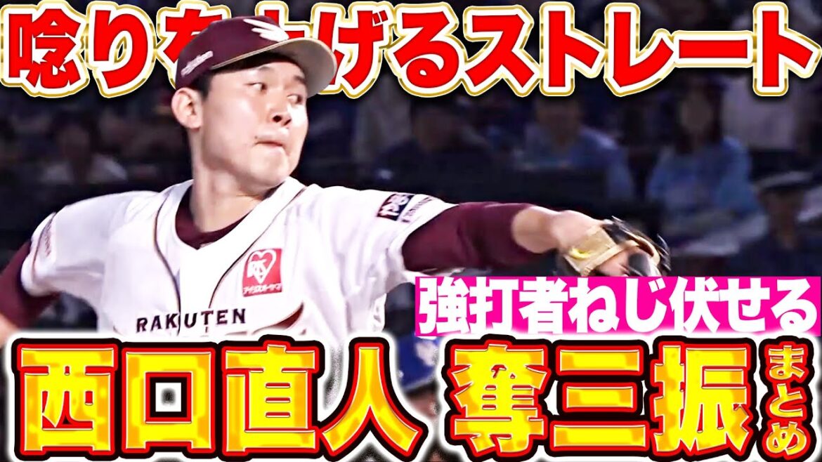 【強打者ねじ伏せた】西口直人『唸りを上げるストレート！パ主催の奪三振まとめ』