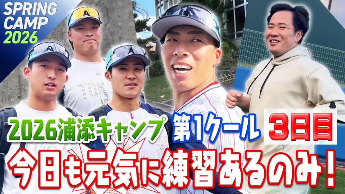 今日も元気に練習あるのみ！2026浦添キャンプ第1クール3日目