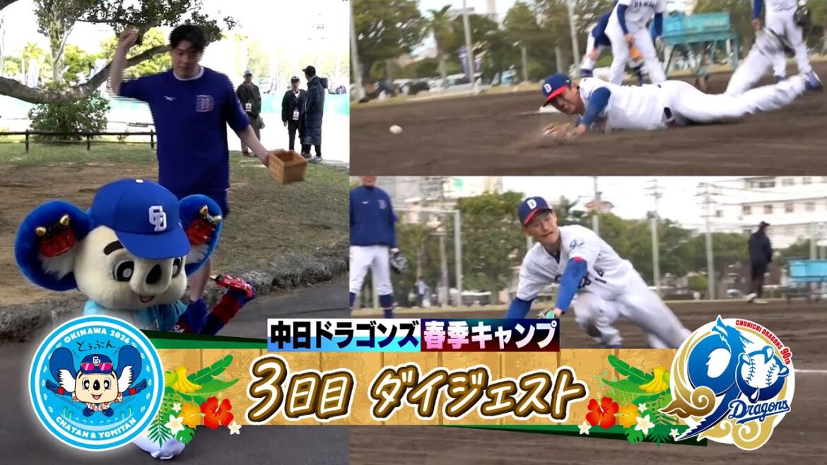 【豆まきにアゲアゲ⤴⤴タイム ドラ１たちが大躍動！】2026年ドラゴンズ沖縄春季キャンプ３日目ダイジェスト
