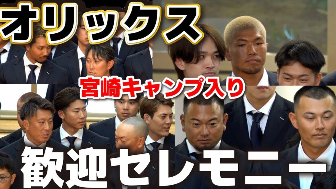 【速報】オリックス宮崎キャンプ2026！空港到着＆歓迎セレモニー　プロ野球　オリックスバファローズ　パリーグ　