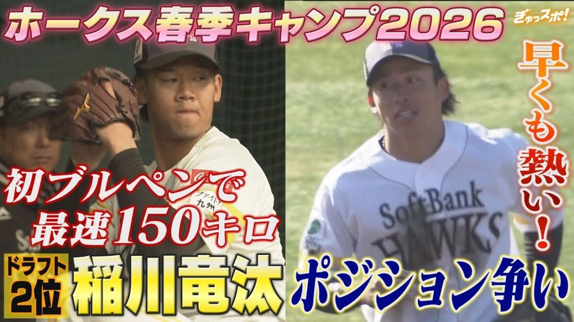 春季キャンプ 熱すぎるポジション争い＆ドラ2稲川竜汰 初ブルペンで150キロ【ぎゅっスポ！ホークスこぼれ話】（2026年2月3日放送）