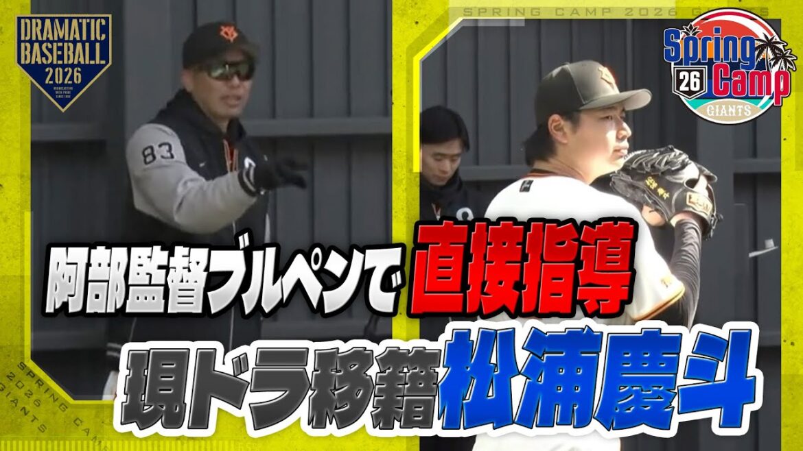 【春季キャンプ】 阿部監督が直接指導！現ドラ移籍 ”松浦慶斗" ブルペン【巨人】