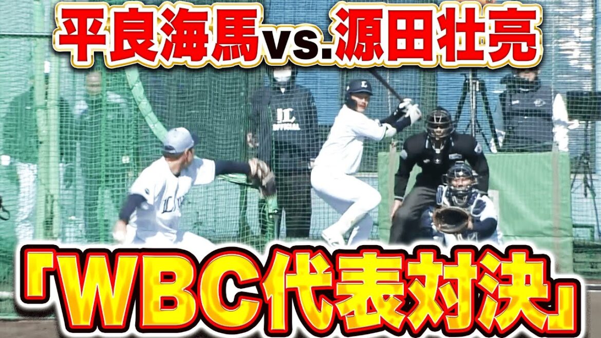 【WBC代表対決】平良海馬 vs.源田壮亮『最強BPあらわる…WBC球を使い30球を投じる』