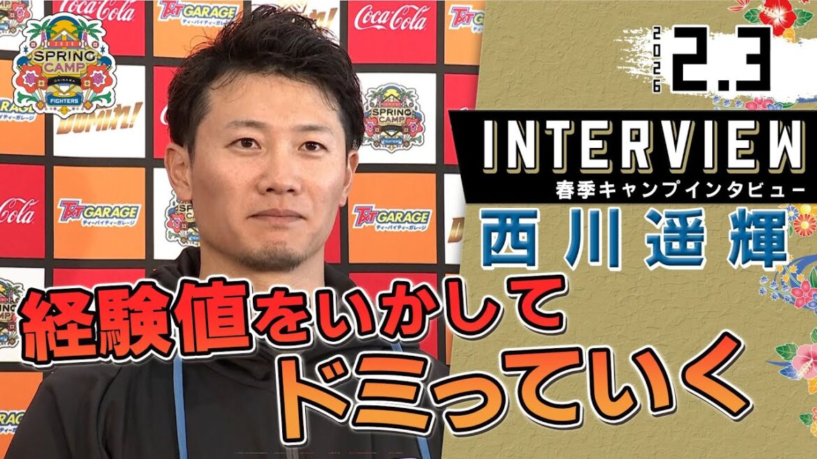 【春季キャンプ2026】西川遥輝 経験値をいかしてドミっていく！