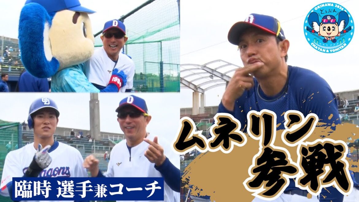 ムネリンが来た！ #川﨑宗則 臨時選手兼コーチの合流初日に密着📹 #Dragons_Inside #チェスト