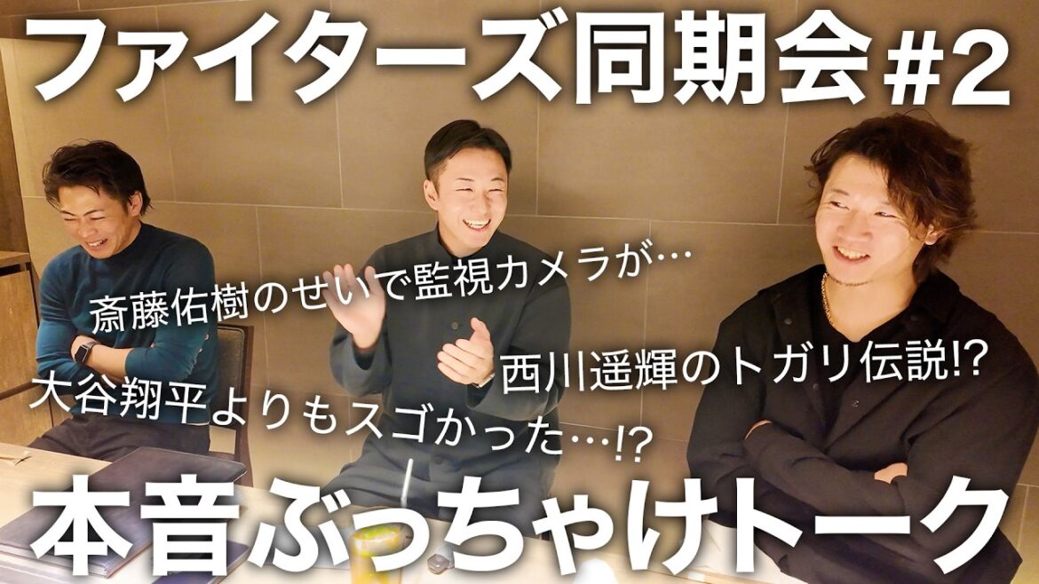 西川遥輝が本音ぶっちゃけ裏話!!  2011年入団 北海道日本ハムファイターズ同期会 ep.2