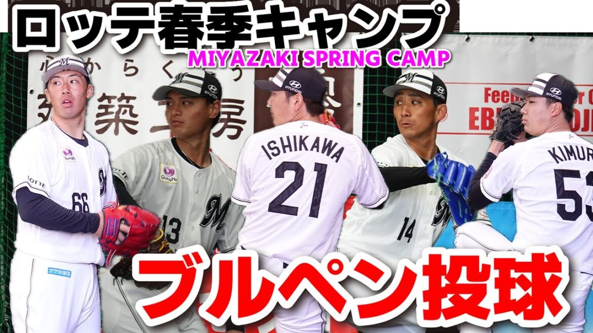 ロッテ・小島和哉・石川柊太がブルペン入り！調整順調期待のルーキ毛利海大　千葉ロッテマリーンズ春季キャンプ　木村優人　坂本光士郎　宮崎颯　大聖　プロ野球　2026.2.3