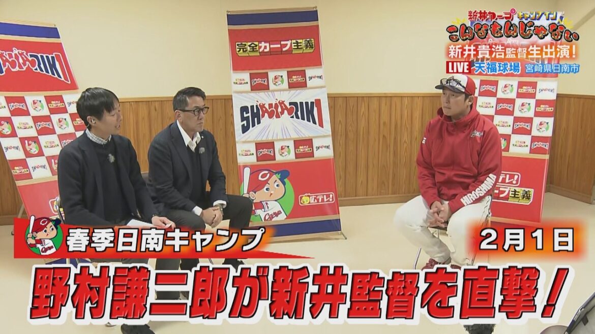 新井監督を野村謙二郎が直撃！