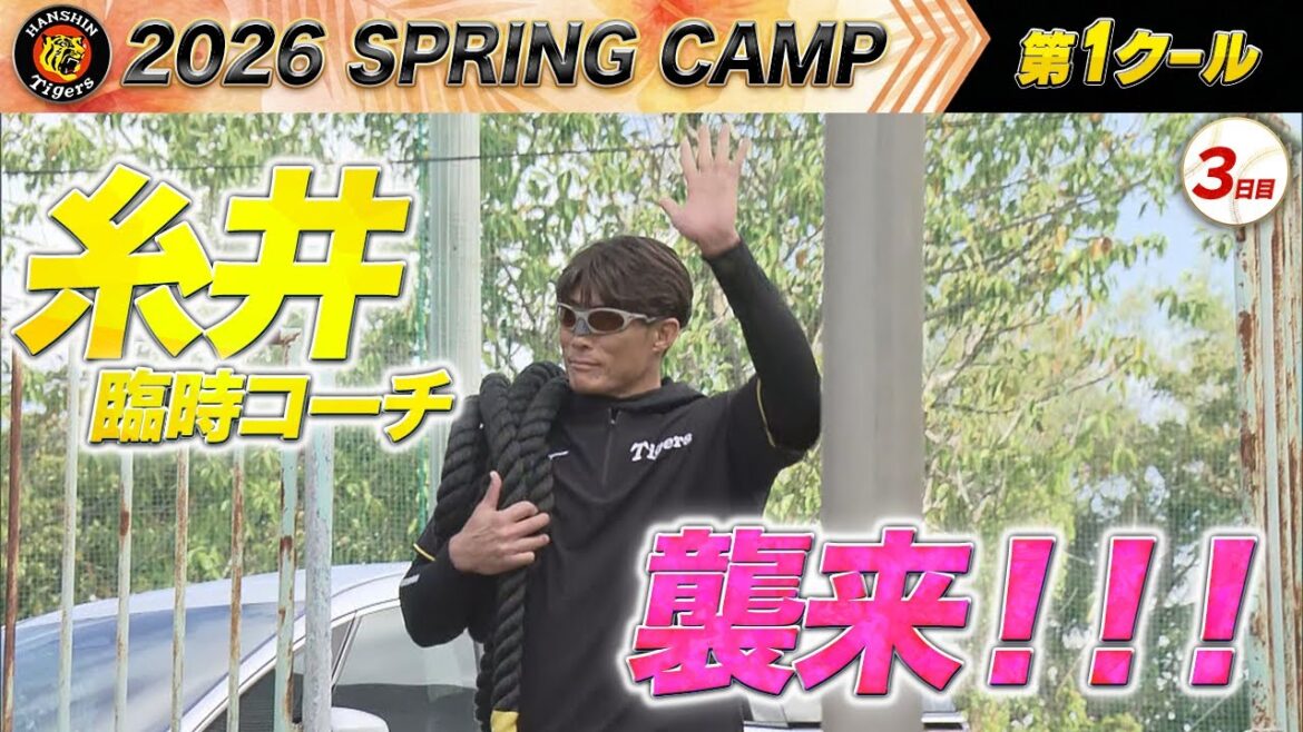 【2/3阪神キャンプ】キャンプ3日目！超人糸井臨時コーチ！襲来！