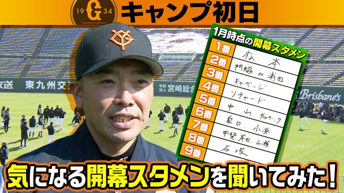 【巨人の今季打順を深掘り】宮崎キャンプで阿部監督を直撃！岡本和真抜けた4番は？