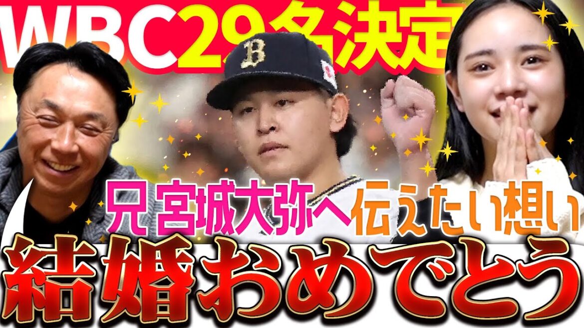 ㊗️宮城大弥お兄ちゃんが結婚＆WBC出場‼️
