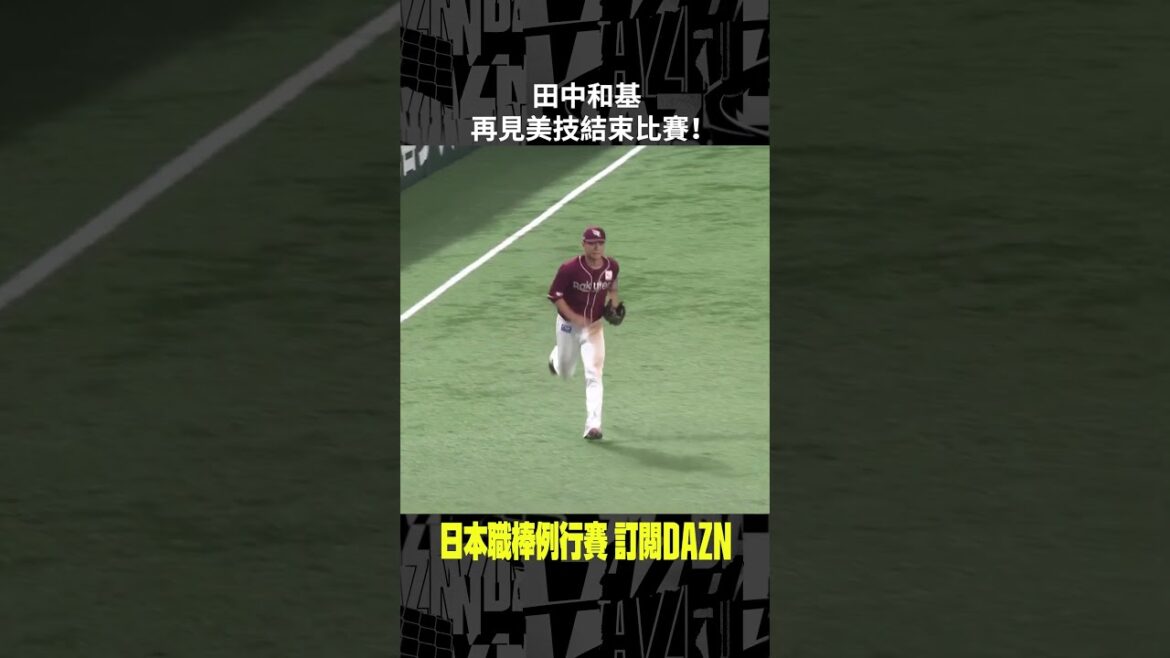 【日職】田中和基 再見美技結束比賽！2024.08.10 福岡軟銀鷹 vs 東北樂天金鷲