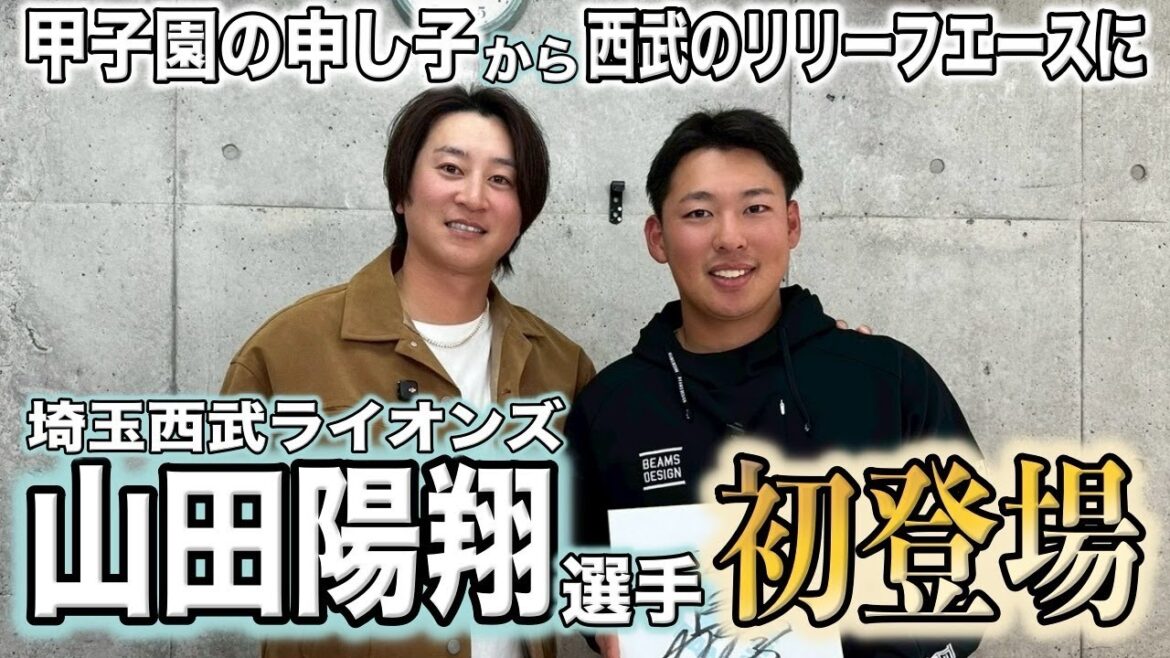 【新生】待望の１軍デビューから衝撃の15試合無失点を樹立 山田陽翔選手の素顔に迫る！