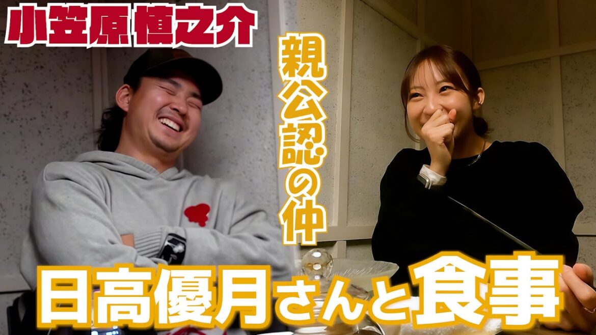 【親公認の仲…？】#日高優月 さんと食事 #SHINNOSUKE_CH #小笠原慎之介