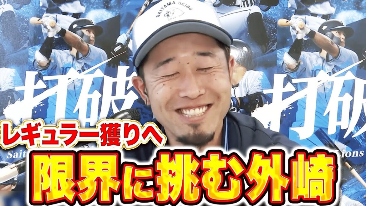 【限界に挑む】外崎修汰『体のキレは上々！レギュラー獲りへアピールあるのみ！』
