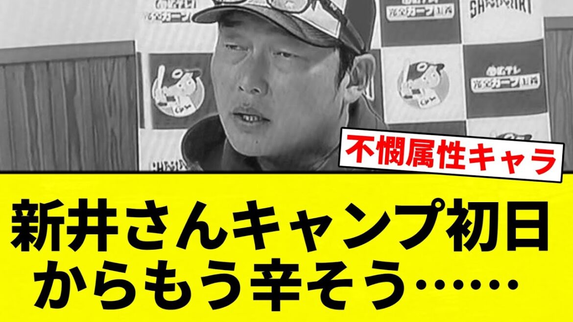 【辛いです...】 新井さんキャンプ初日からもう辛そう……　【プロ野球反応集】【2chスレ】【なんG】