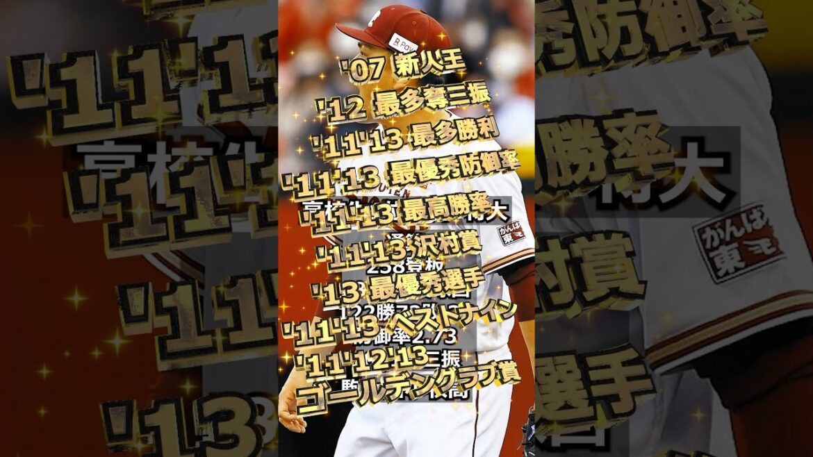 【2006年東北楽天ゴールデンイーグルス】ドラフト答え合わせ　#shorts #プロ野球 #野球  #ドラフト2025 #ドラフト候補 #プロスピ #ドラフト2025