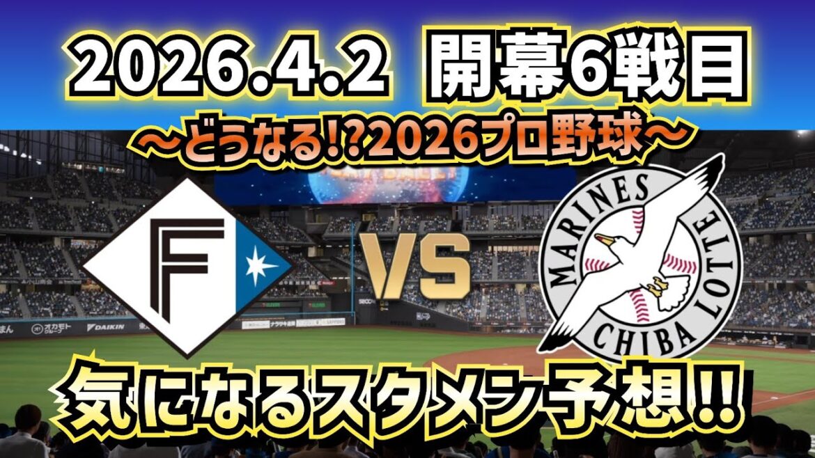 【最新予想】2026.4.2開幕6戦目 日ハムvsロッテ～気になるスタメン予想‼～
